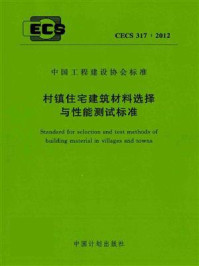 《村镇住宅建筑材料选择与性能测试标准（CECS 317：2012)》-中国建筑科学研究院