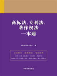 《商标法、专利法、著作权法一本通（第9版）》-法规应用研究中心