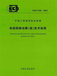 《电铸铜接地棒（线）技术规程（CECS 428：2016）》-浙江华甸防雷科技有限公司