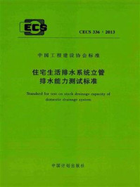 《住宅生活排水系统立管排水能力测试标准（CECS 336：2013）》-悉地（北京）国际建筑设计顾问有限公司