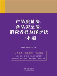 《产品质量法、食品安全法、消费者权益保护法一本通（第9版）》-法规应用研究中心