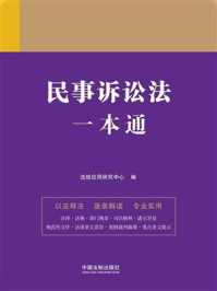 《民事诉讼法一本通（第9版）》-法规应用研究中心