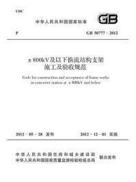 《±800kV及以下换流站构支架施工及验收规范（GB 50777-2012）》-中国电力企业联合会