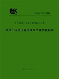 《建设工程造价咨询成果文件质量标准（CECA.GC 7-2012）》-中国建设工程造价管理协会