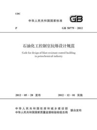 《石油化工控制室抗爆设计规范（GB 50779-2012）》-中国石油化工集团公司