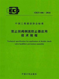 《双止回阀倒流防止器应用技术规程（CECS 446：2016）》-中国建筑设计院有限公司