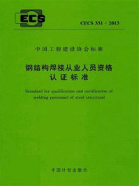 《钢结构焊接从业人员资格认证标准（CECS 331：2013）》-中冶建筑研究总院有限公司