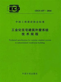 《工业化住宅建筑外窗系统技术规程（CECS 437：2016）》-中国建筑科学研究院