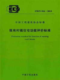 《既有村镇住宅功能评价标准（CECS 324：2012）》-哈尔滨工业大学