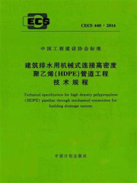 《建筑排水用机械式连接高密度聚乙烯（HDPE）管道工程技术规程（CECS 440：2016）》-中国建筑标准设计研究院有限公司