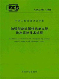 《加强型旋流器特殊单立管排水系统技术规程（CECS 307：2012）》-中建（北京）国际设计顾问有限公司