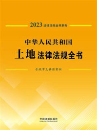 《中华人民共和国土地法律法规全书：含规章及典型案例（2023年版）》-中国法制出版社