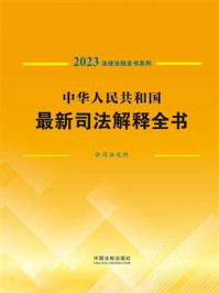 《中华人民共和国最新司法解释全书（含司法文件）（2023年版）》-中国法制出版社