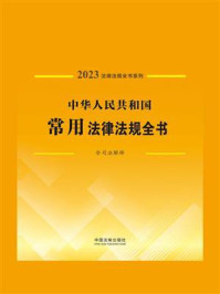 《中华人民共和国常用法律法规全书：含司法解释（2023年版）》-中国法制出版社