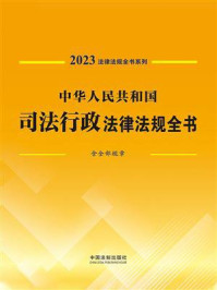 《中华人民共和国司法行政法律法规全书（含全部规章）》-中国法制出版社