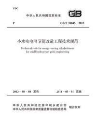 《小水电电网节能改造工程技术规范（GB.T 50845-2013)》-中华人民共和国水利部