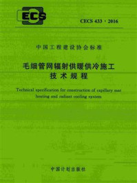 《毛细管网辐射供暖供冷施工技术规程（CECS 433：2016）》-同济大学