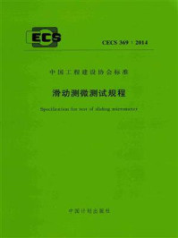 《滑动测微测试规程（CECS 369：2014)》-机械工业勘察设计研究院