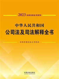 《中华人民共和国公司法及司法解释全书（含指导案例及文书范本）（2023年版）》-中国法制出版社