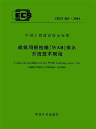 《建筑同层检修（WAB）排水系统技术规程（CECS 363：2014）》-悉地国际设计顾问（深圳）有限公司