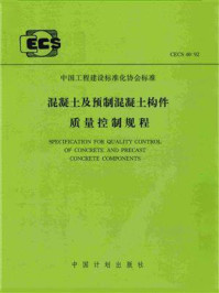 《混凝土及预制混凝土构件质量控制规程（CECS 40：92）》-中国建筑科学研究院