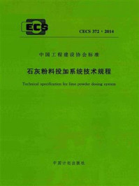 《石灰粉料投加系统技术规程（CECS 372：2014）》-北京工业大学