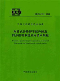 《附着式升降脚手架升降及同步控制系统应用技术规程（CECS 373：2014）》-四川华山建筑有限公司