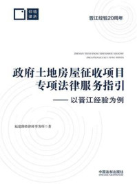 《政府土地房屋征收项目专项法律服务指引：以晋江经验为例》-福建仰格律师事务所