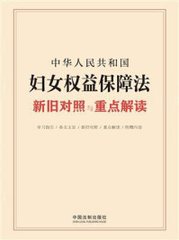 《中华人民共和国妇女权益保障法新旧对照与重点解读》-中国法制出版社