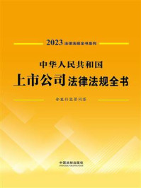 《中华人民共和国上市公司法律法规全书：含发行监管问答（2023年版）》-中国法制出版社