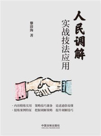 《人民调解实战技法应用》-黎清海