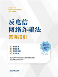 《反电信网络诈骗法案例指引》-中国法制出版社