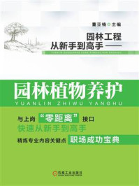 《园林工程从新手到高手：园林植物养护》-董亚楠