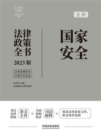 《国家安全法律政策全书：含法律、法规、司法解释及典型案例》-中国法制出版社