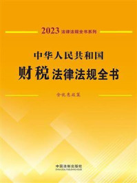 《中华人民共和国财税法律法规全书：含优惠政策（2023年版）》-中国法制出版社