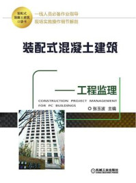 《装配式混凝土建筑口袋书：工程监理》-张玉波