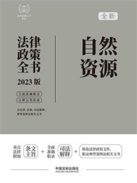 《自然资源法律政策全书（2023版）》-中国法制出版社