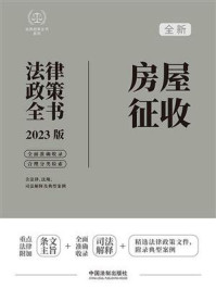 《房屋征收法律政策全书（2023版）》-中国法制出版社