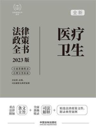 《医疗卫生法律政策全书（2023版）》-中国法制出版社