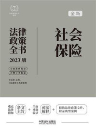 《社会保险法律政策全书（2023版）》-中国法制出版社