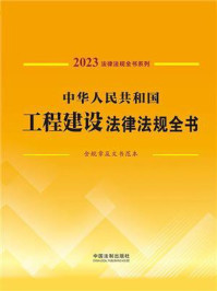 《中华人民共和国工程建设法律法规全书：含规章及文书范本（2023年版）》-中国法制出版社