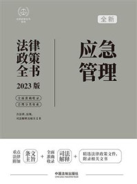 《应急管理法律政策全书（2023版）》-中国法制出版社