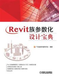 《Revit族参数化设计宝典》-广东省城市建筑学会
