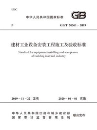 《GB.T 50561-2019 建材工业设备安装工程施工及验收标准》-工程建设编辑室