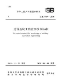 《GB 50497-2019 建筑基坑工程监测技术标准》-中华人民共和国住房和城乡建设部