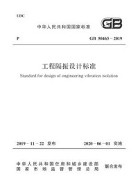 《GB 50463-2019 工程隔振设计标准》-中国机械工业联合会