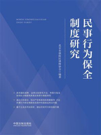 《民事行为保全制度研究》-北京市朝阳区律师协会