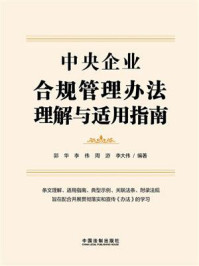 《中央企业合规管理办法理解与适用指南》-郭华