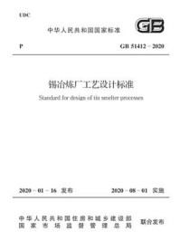 《GB 51412-2020 锡冶炼厂工艺设计标准》-中华人民共和国住房和城乡建设部