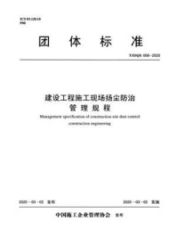 《T.ZSQX 006-2020 建设工程施工现场扬尘防治管理规程》-中国施工企业管理协会